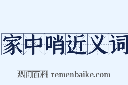家中哨近义词是什么意思的图片